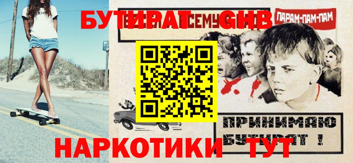 БУТИРАТ оксибутират Златоуст